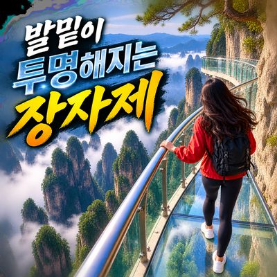 발밑이 투명해지는 장자제의 고공 체험