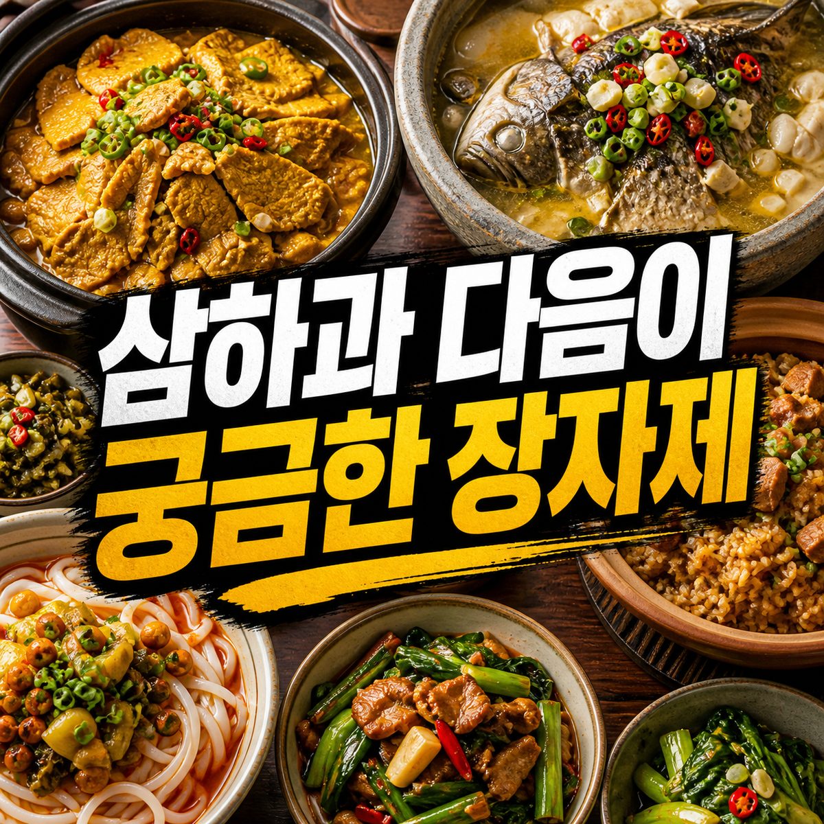 삼하과 다음 끼니가 더 궁금해지는 장자제