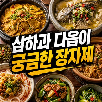 삼하과 다음 끼니가 더 궁금해지는 장자제