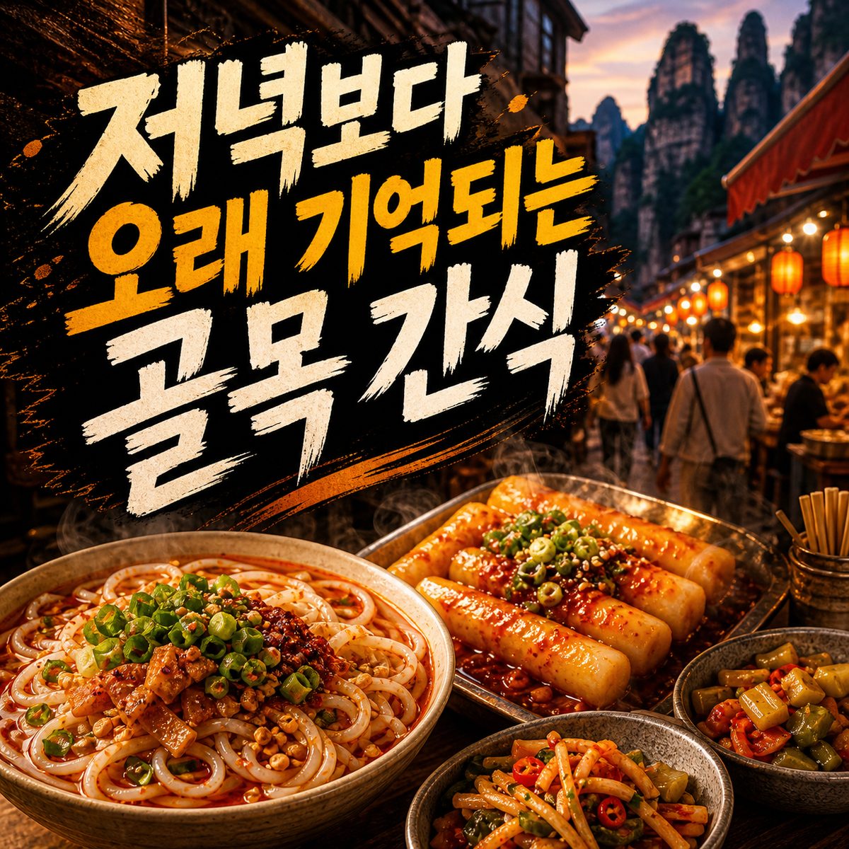 저녁 한 끼보다 오래 기억되는 장자제 골목 간식