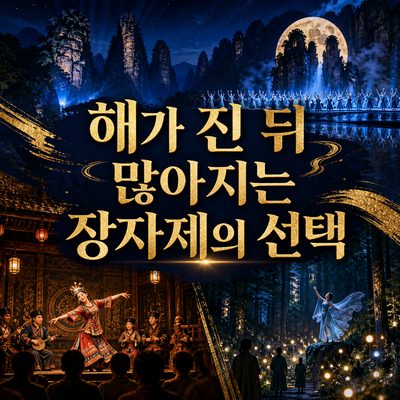 해가 지고 나서야 선택지가 많아지는 장자제