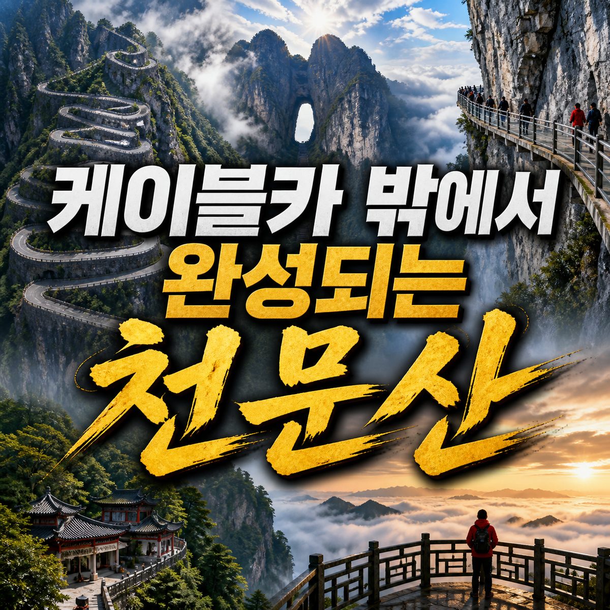 천문산 사진은 케이블카 밖에서 완성된다