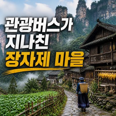 관광버스가 지나친 곳에 남아 있는 장자제 마을