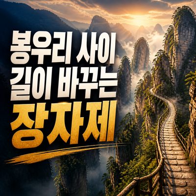 봉우리 사이 길을 알면 장자제가 달라진다