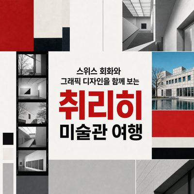 스위스 회화와 그래픽 디자인을 함께 보는 취리히 미술관 여행