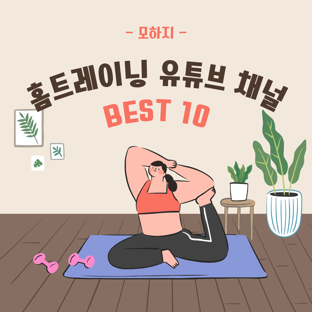 홈트레이닝 유튜브 채널 BEST 10