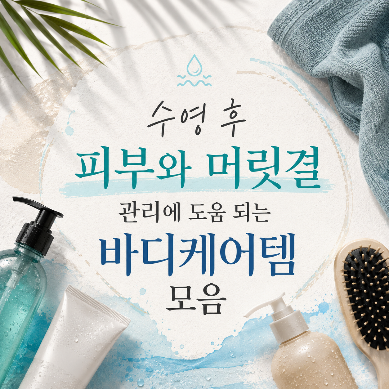 10 Skin and Hair Care Products to Use After Swimming