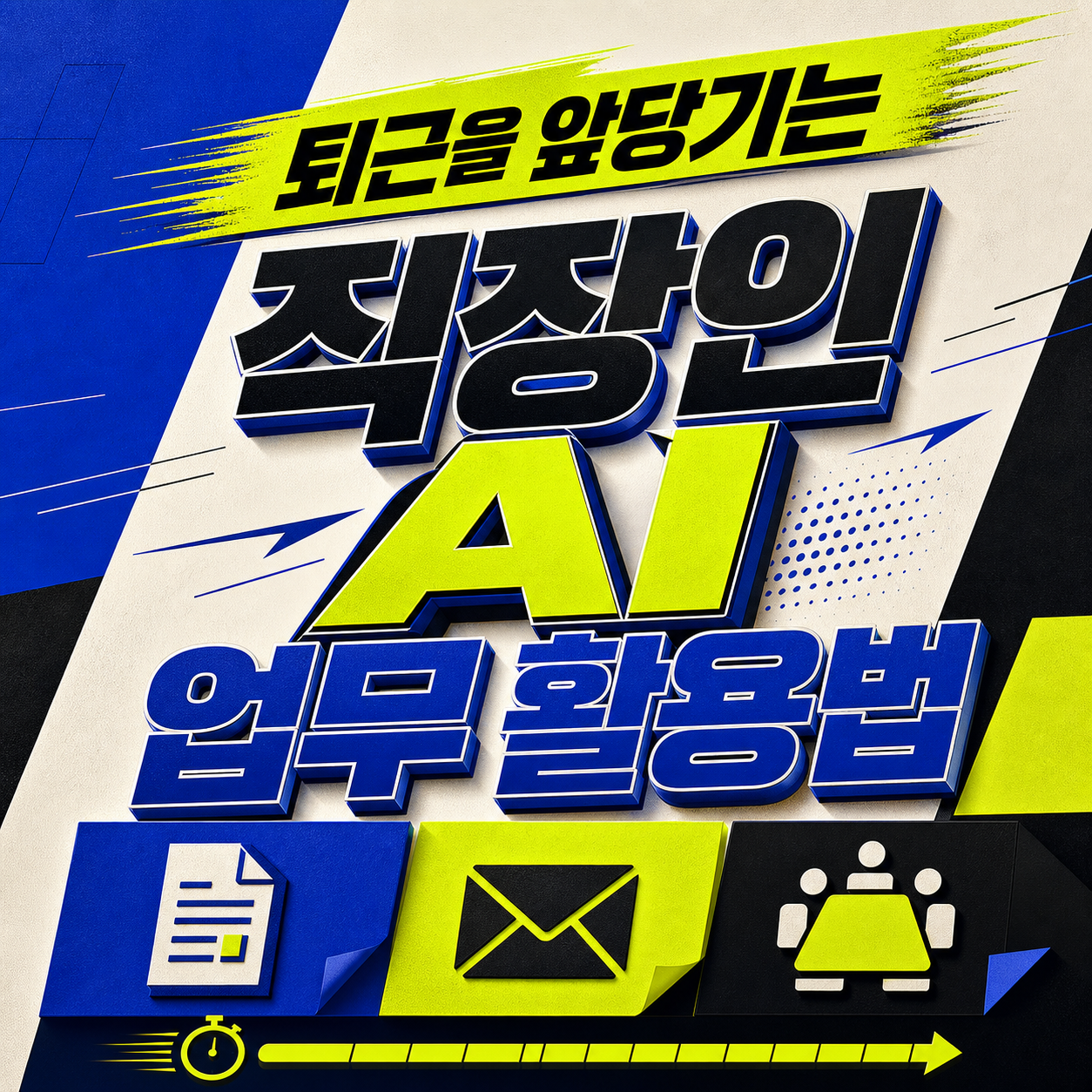 AI at Work: Hand Over the Draft, Not the Decision
