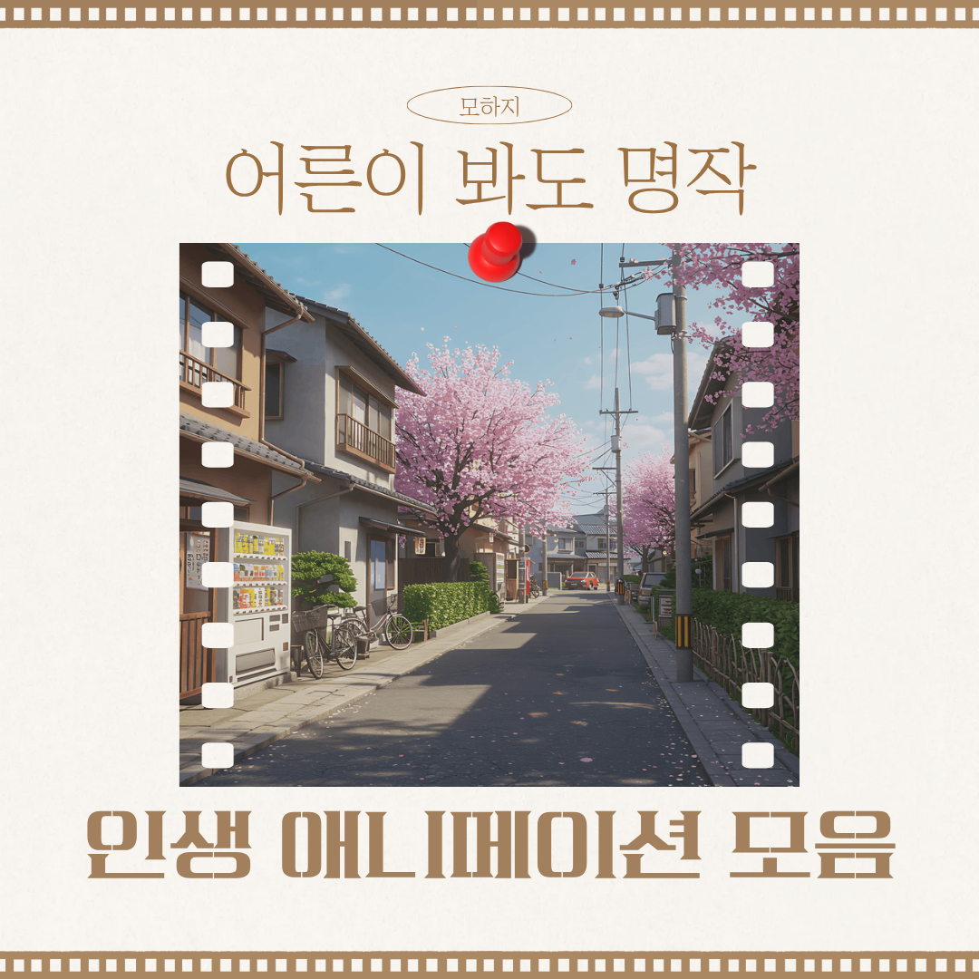 어른이 봐도 명작, 인생 애니메이션 모음