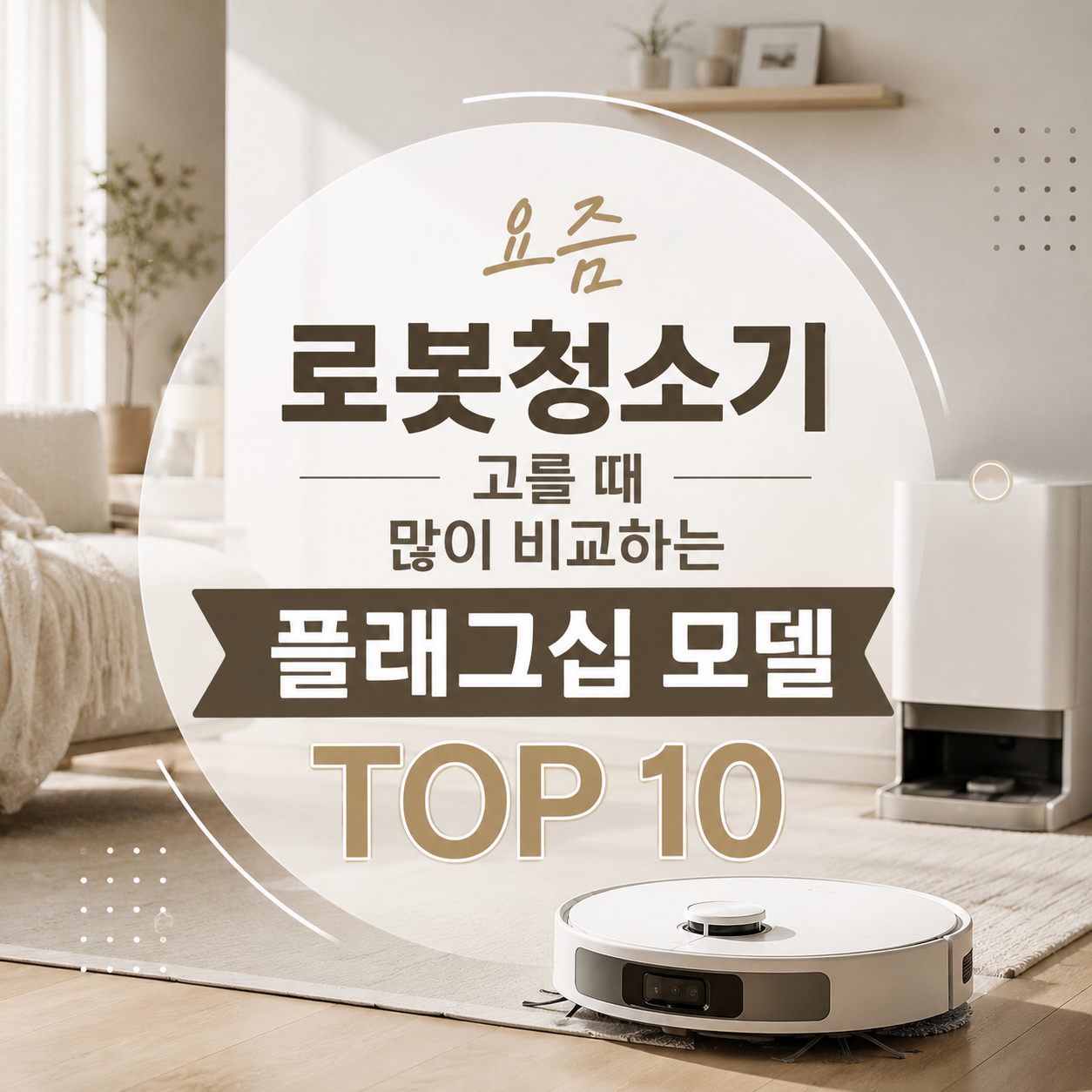 2026년 8월 기준 로봇청소기 플래그십 비교 후보 10