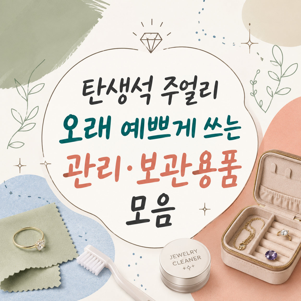 탄생석 주얼리 오래 관리하기 좋은 용품 모음
