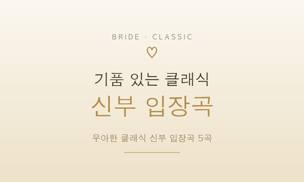 기품 있는 클래식 신부 입장곡