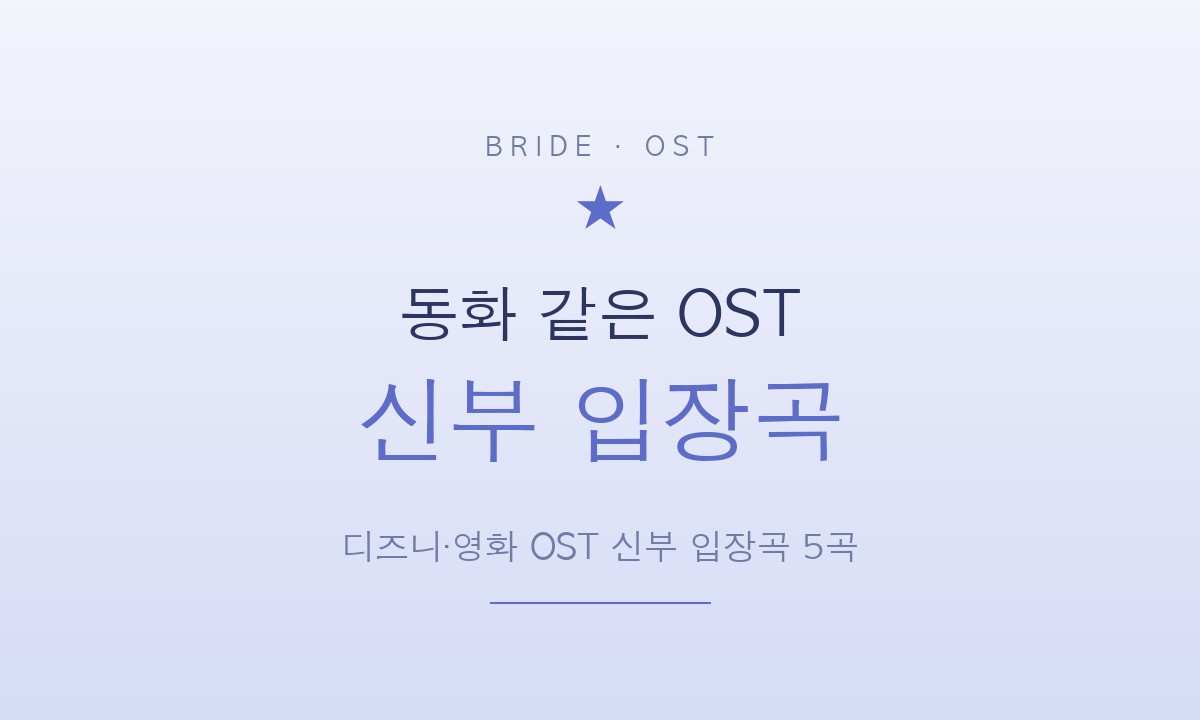 동화 같은 OST 신부 입장곡