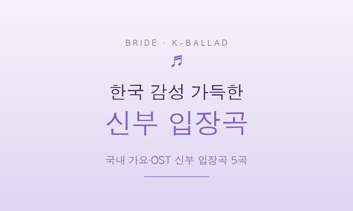 한국 감성 가득한 신부 입장곡