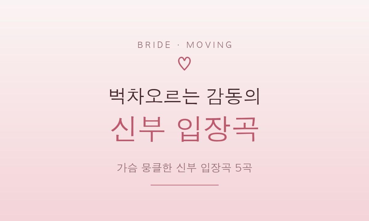 벅차오르는 감동의 신부 입장곡