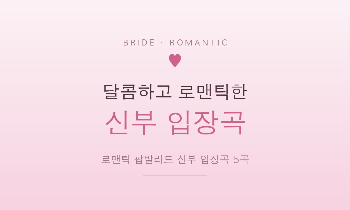 로맨틱한 팝 발라드 신부 입장곡