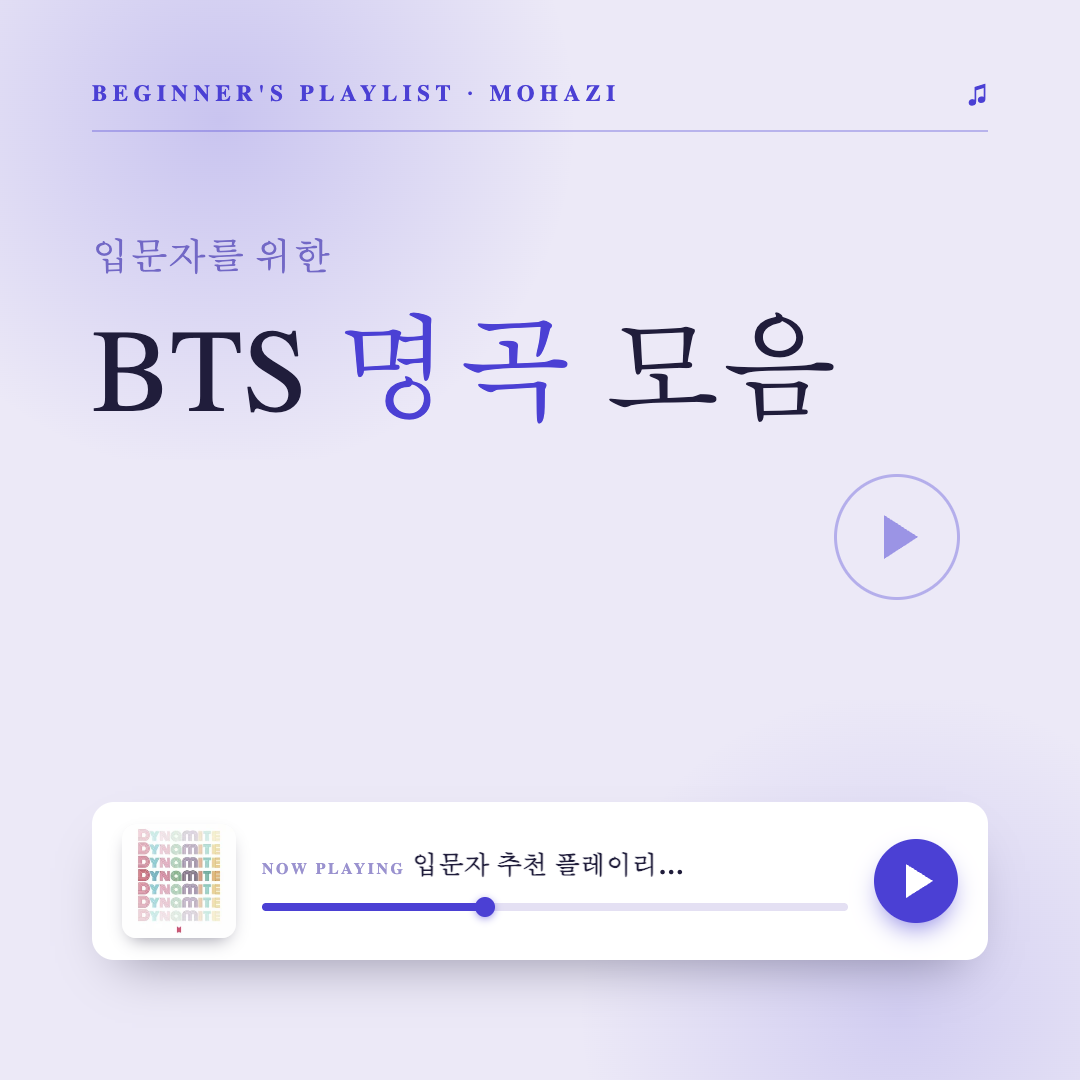 입문자를 위한 BTS 명곡 모음