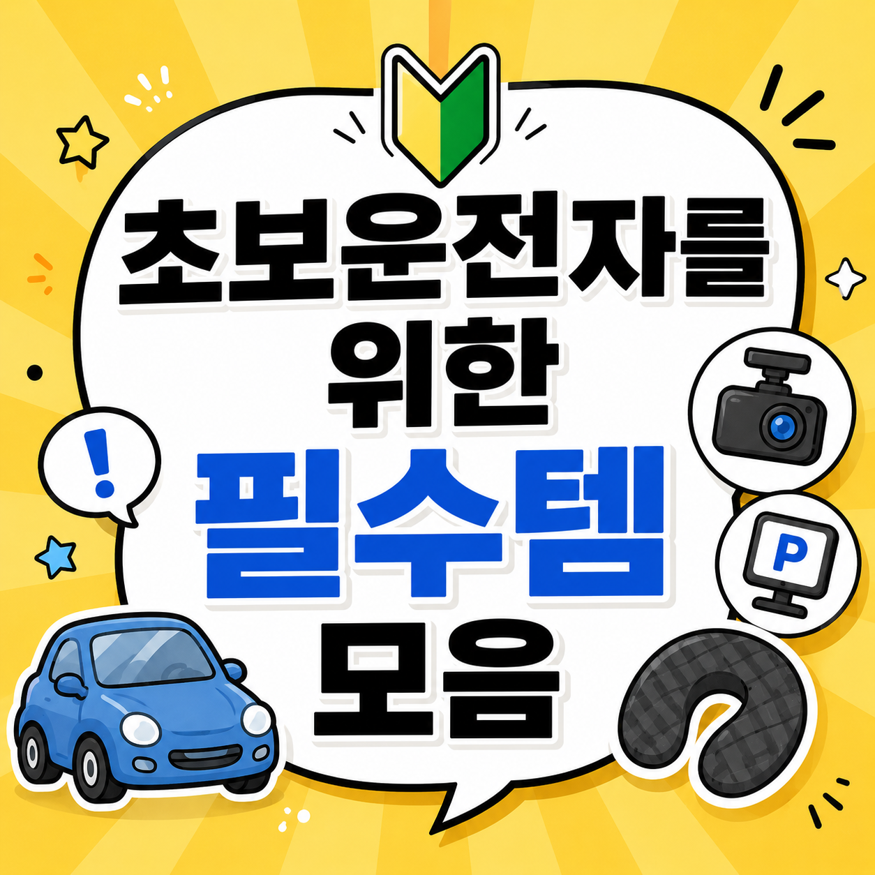 초보운전자를 위한 필수템 모음