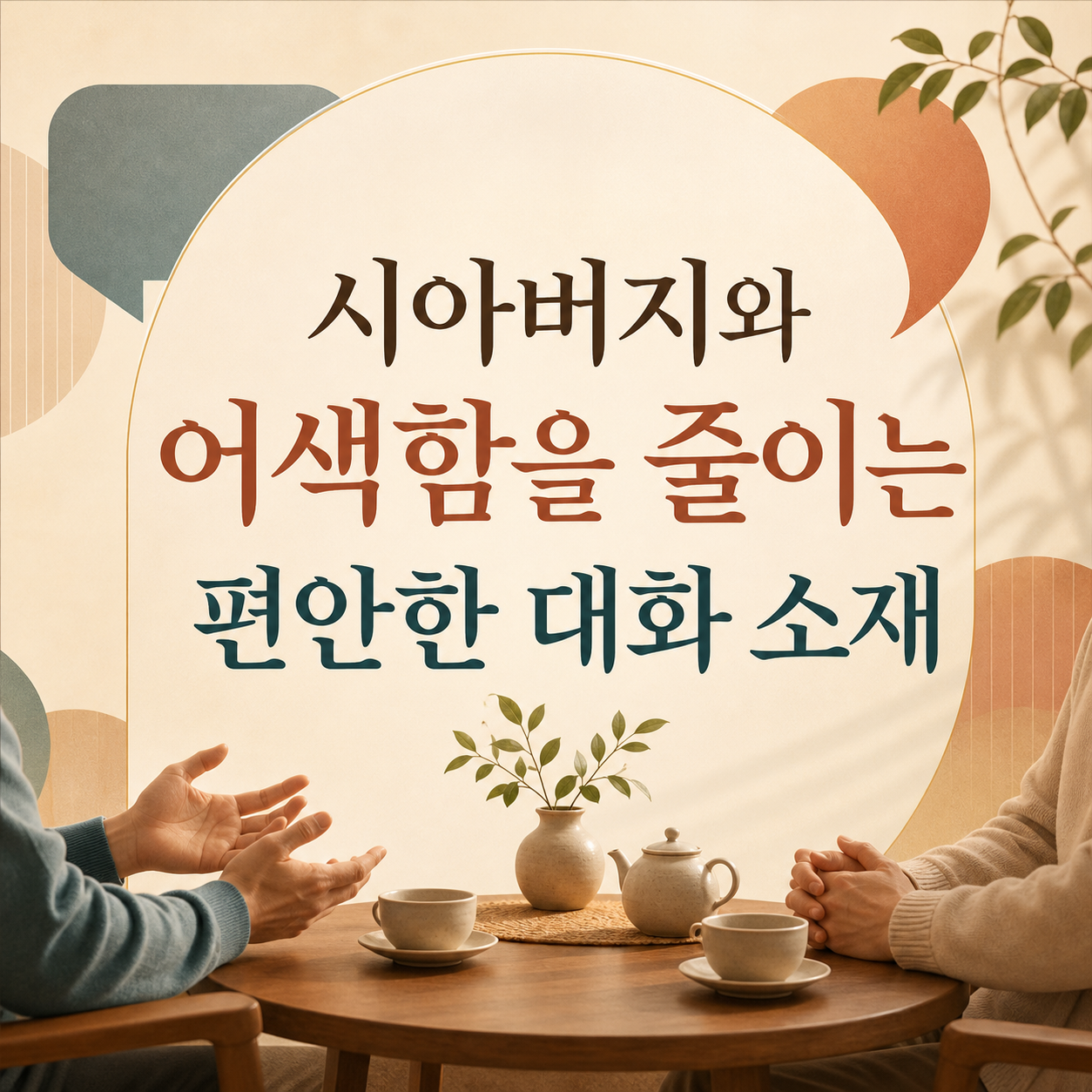 시아버지와 서먹함을 줄이는 대화, 질문보다 태도가 먼저다