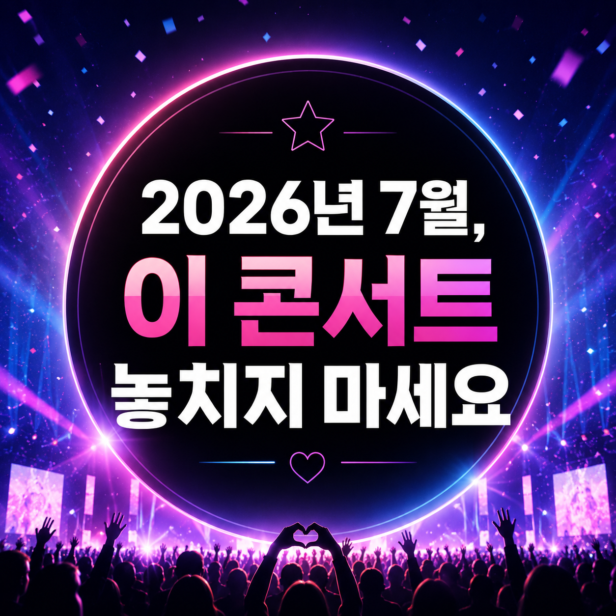 2026년 7월, 이 콘서트 놓치지 마세요