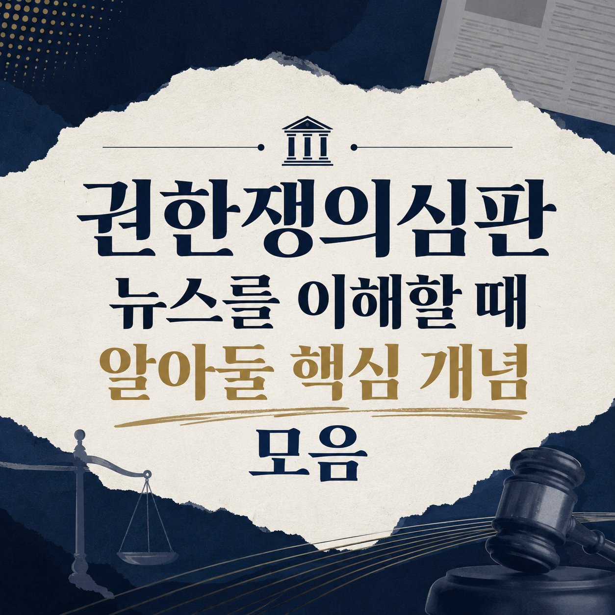 권한쟁의심판 기사, 결과보다 절차 용어부터 읽어야 하는 이유