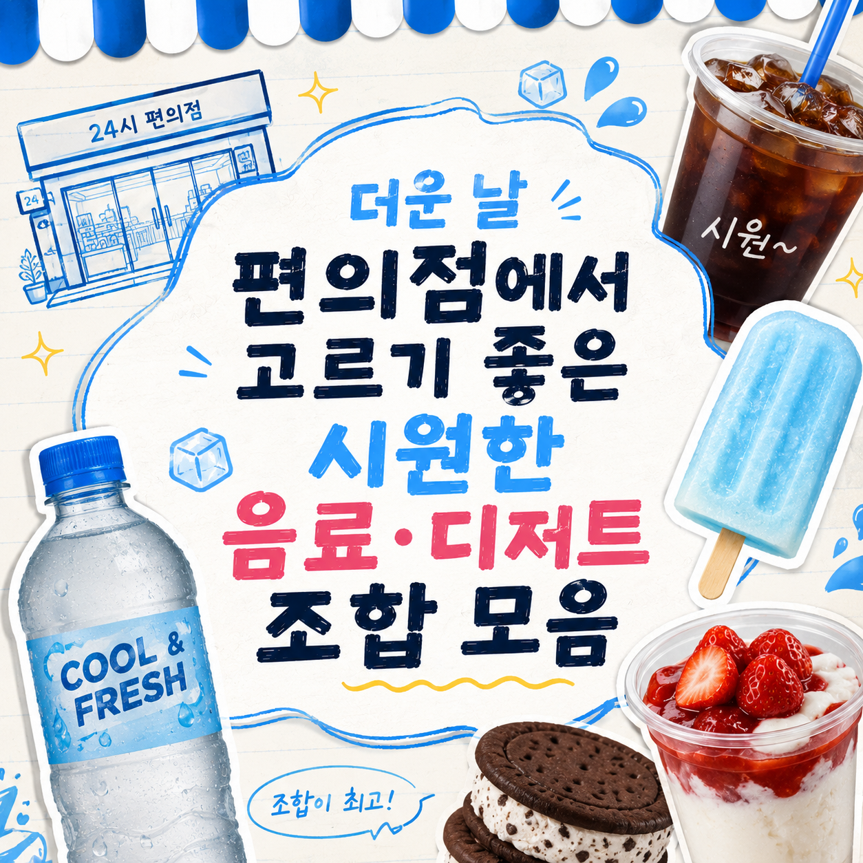 더운 날 편의점에서 바로 고르기 좋은 음료·디저트 조합