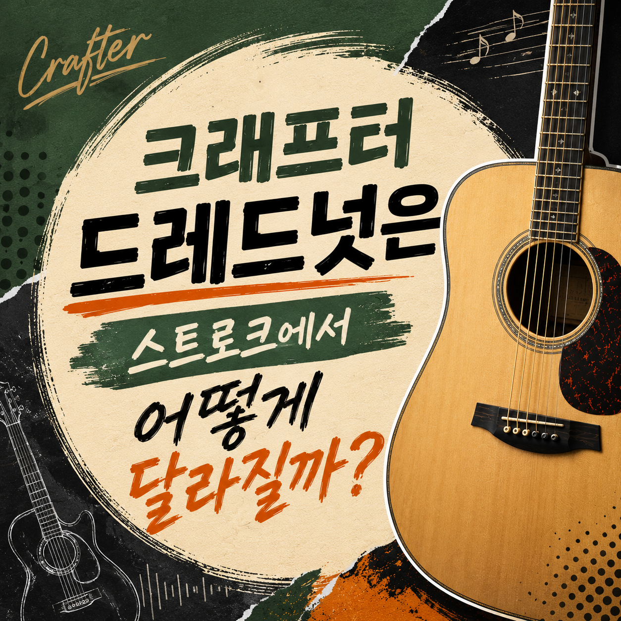 크래프터 드레드넛, 스트로크가 강해질수록 무엇이 달라질까?