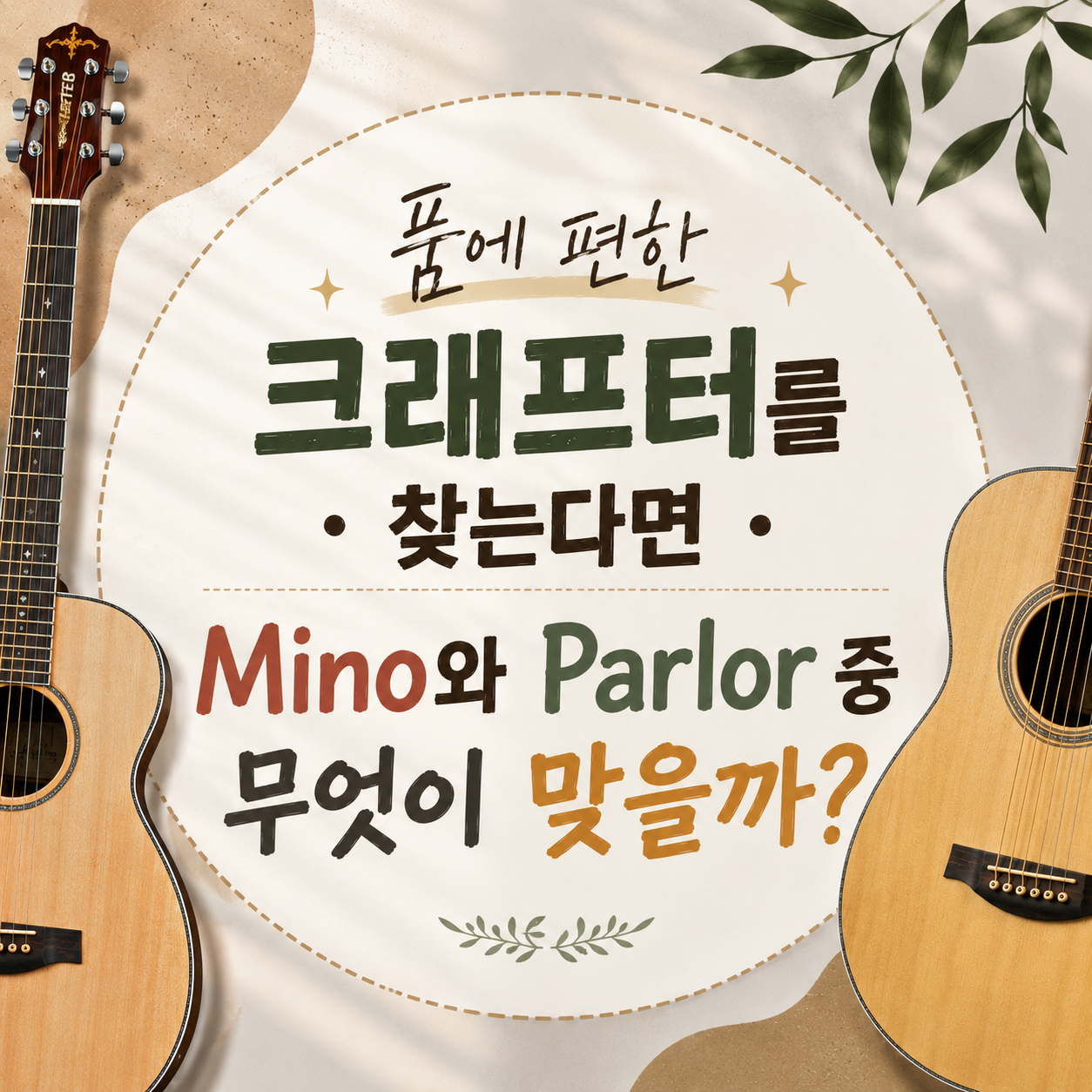작은 바디의 크래프터, 내 체구에는 Grand Mino·Mino·팔러 중 무엇이 맞을까?