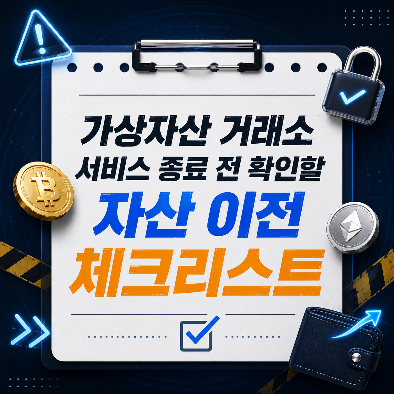 거래소 종료 공지, 전액부터 옮기지 마세요 — 자산 이전 10단계 체크리스트