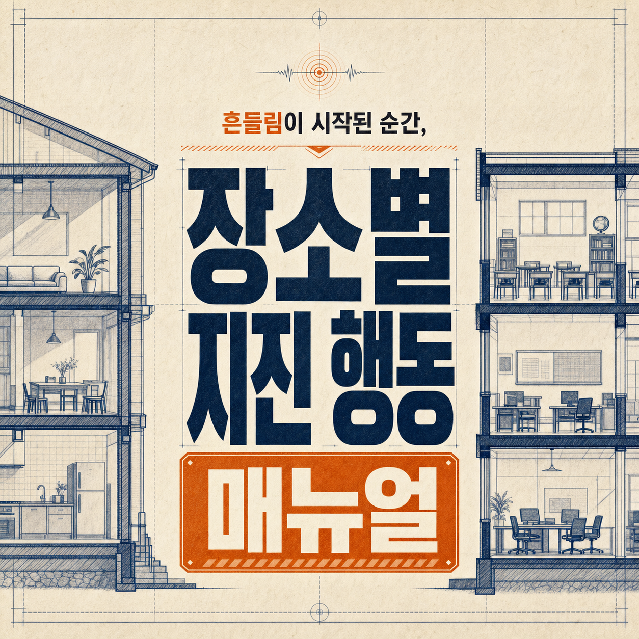 흔들리는 동안과 멈춘 뒤, 다르게 행동해야 한다 — 실내 장소별 지진 매뉴얼