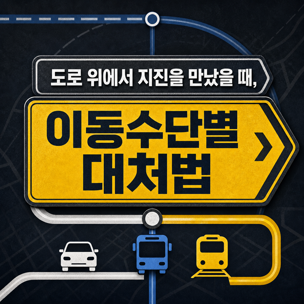 급제동이 가장 위험할 수도 있다 — 이동 중 지진 대처법 10