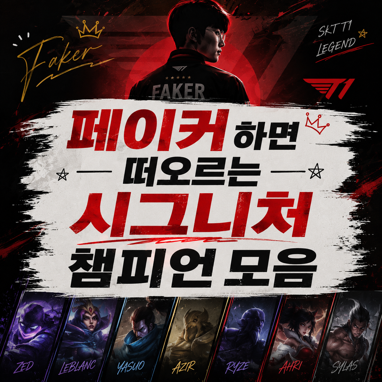 페이커의 커리어를 상징하는 시그니처 챔피언 가이드