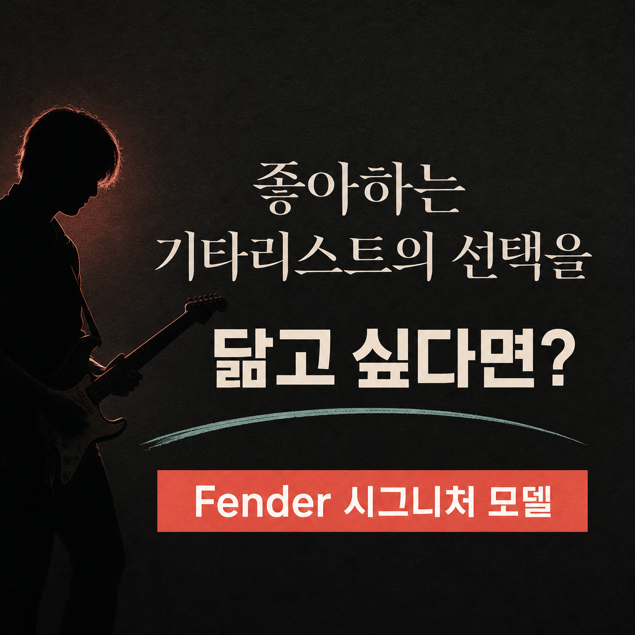 픽업과 브릿지부터 뜯어보는 Fender 시그니처 일렉기타 12선