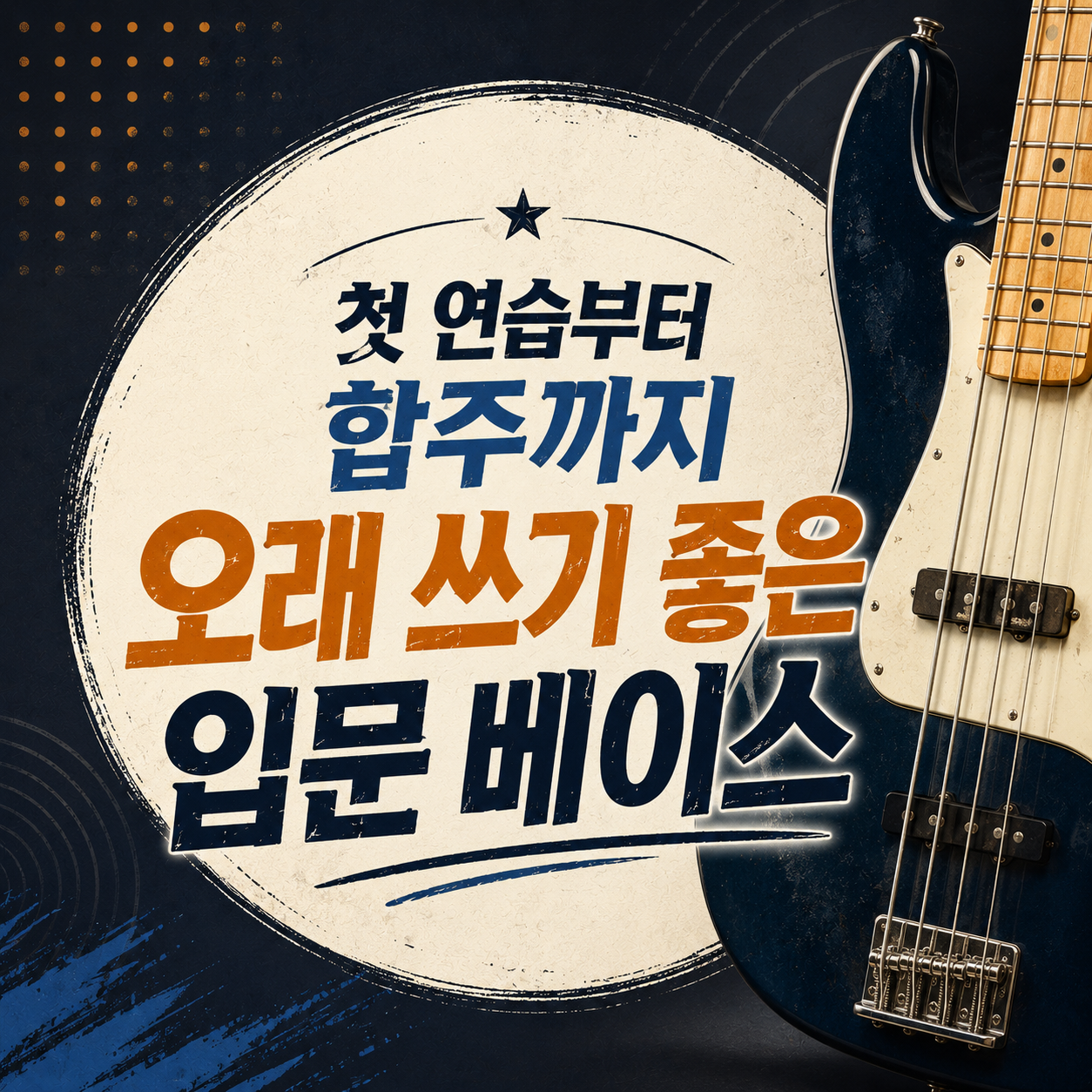연습실에서 밴드까지 — 다시 안 사도 되는 입문 베이스 고르는 법