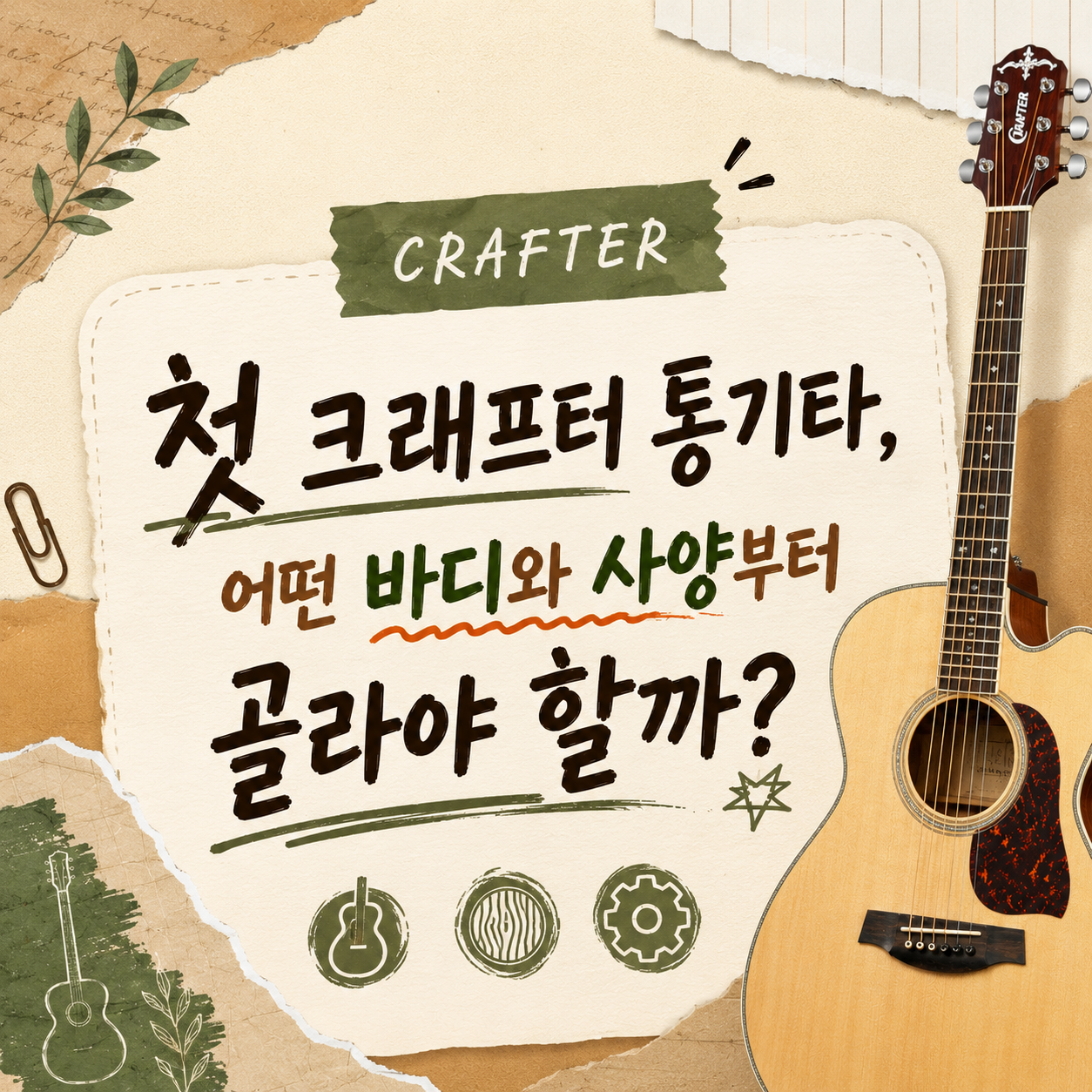 첫 크래프터 통기타, 합판과 탑솔리드 중 무엇부터 정해야 할까?