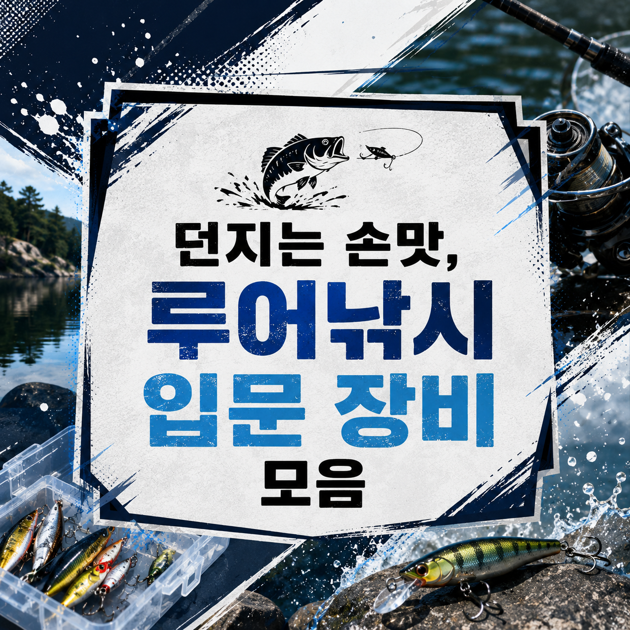 던지는 손맛, 루어낚시 입문 장비 모음