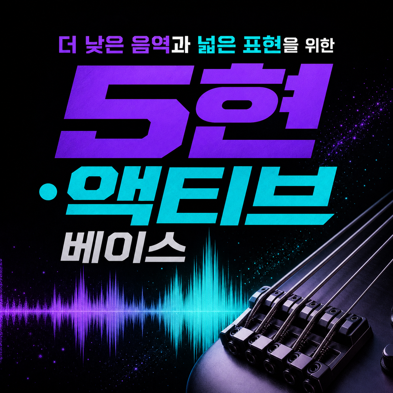 낮은 B현이 필요할 때 — 5현·액티브 베이스가 갈리는 지점
