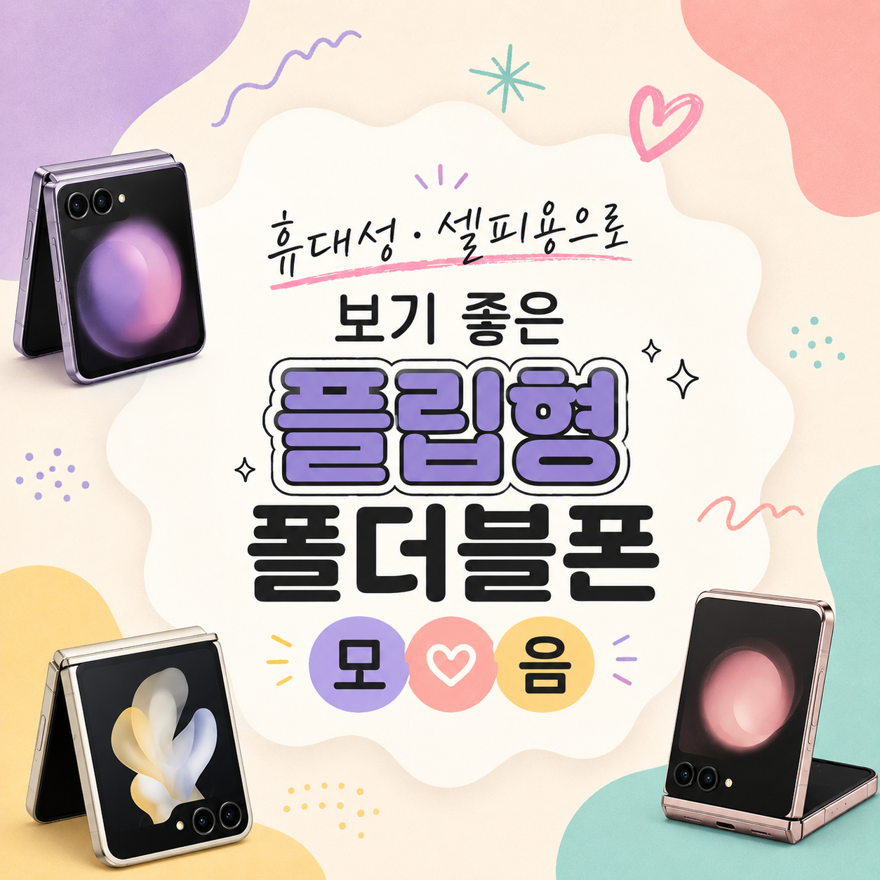 휴대성·셀피 중심으로 볼만한 플립형 폴더블폰 5종 (2026년 8월 기준)