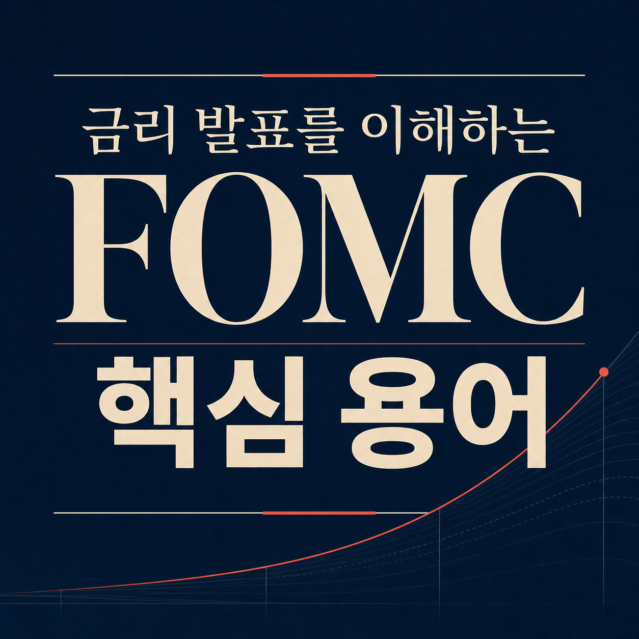숫자보다 성명서를 먼저 — FOMC 발표 읽는 법 10가지 용어