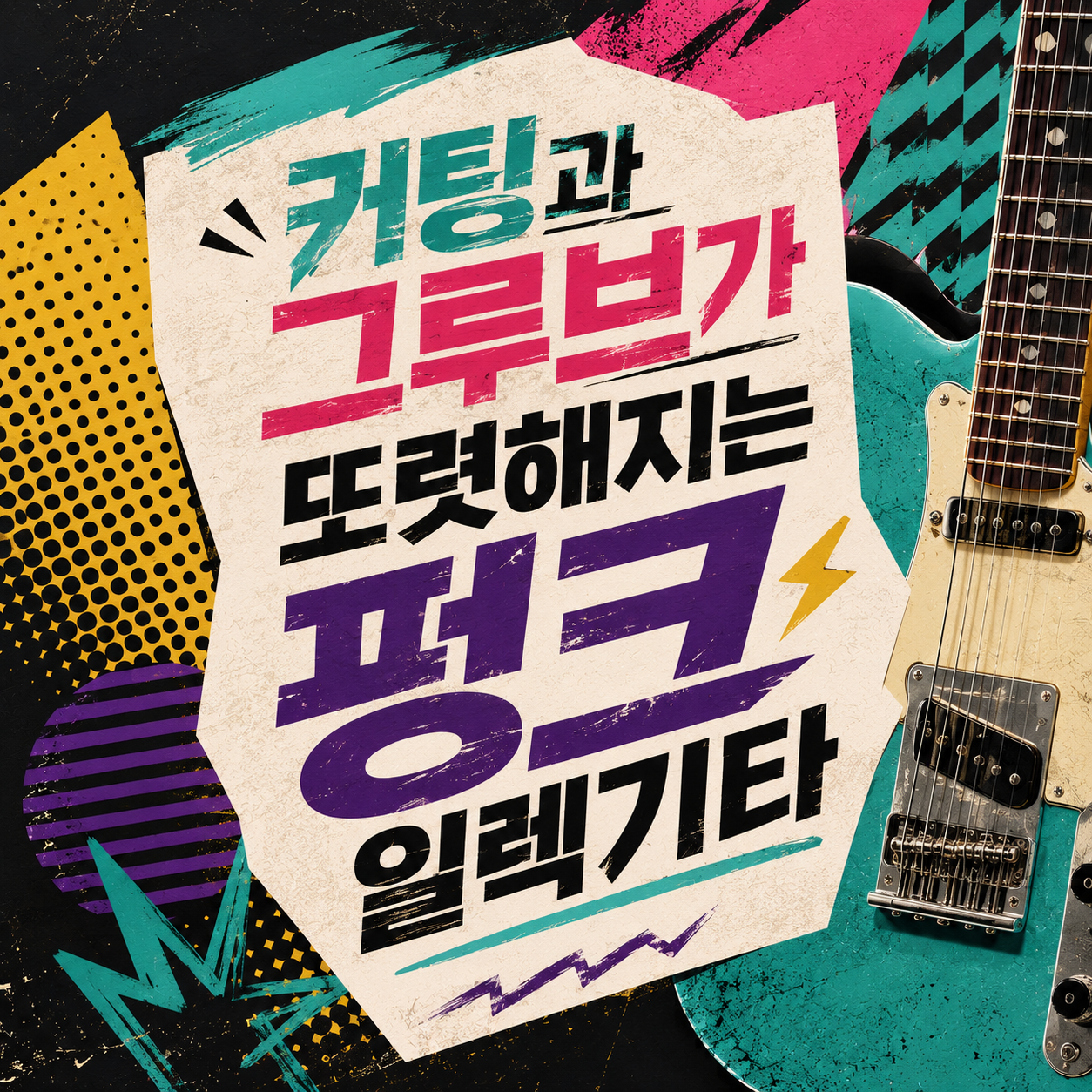 펑크 일렉기타, 판단 기준은 톤이 아니라 '끊김'이다