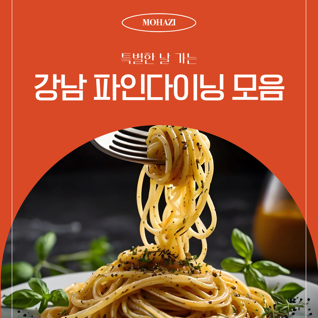 특별한 날 가는, 강남 파인다이닝 모음