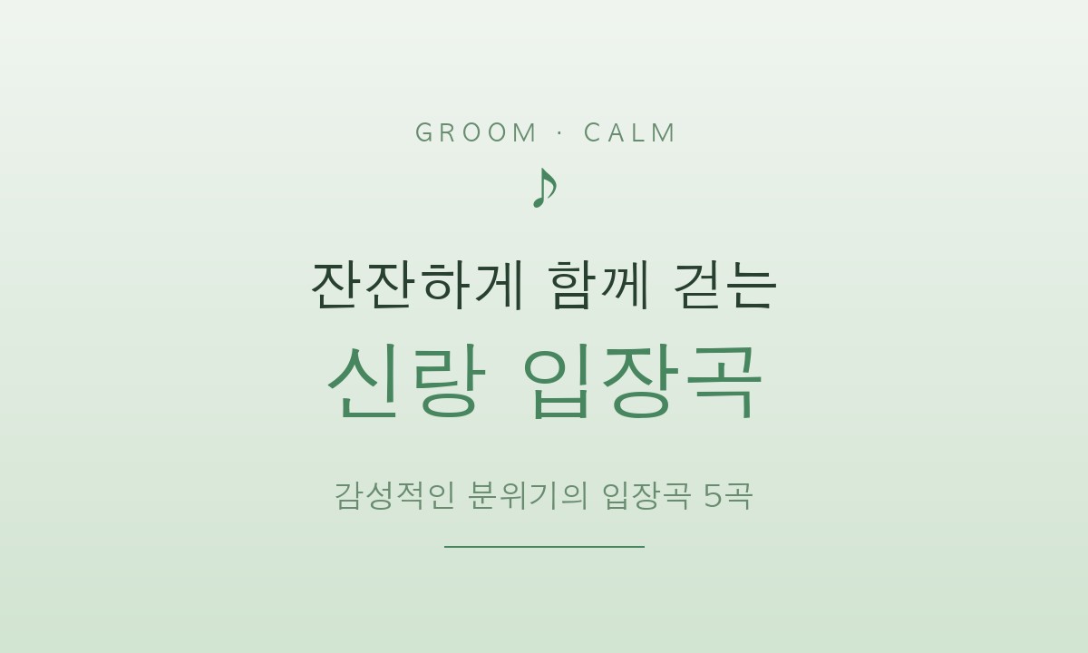 잔잔하게 함께 걷는 신랑 입장곡