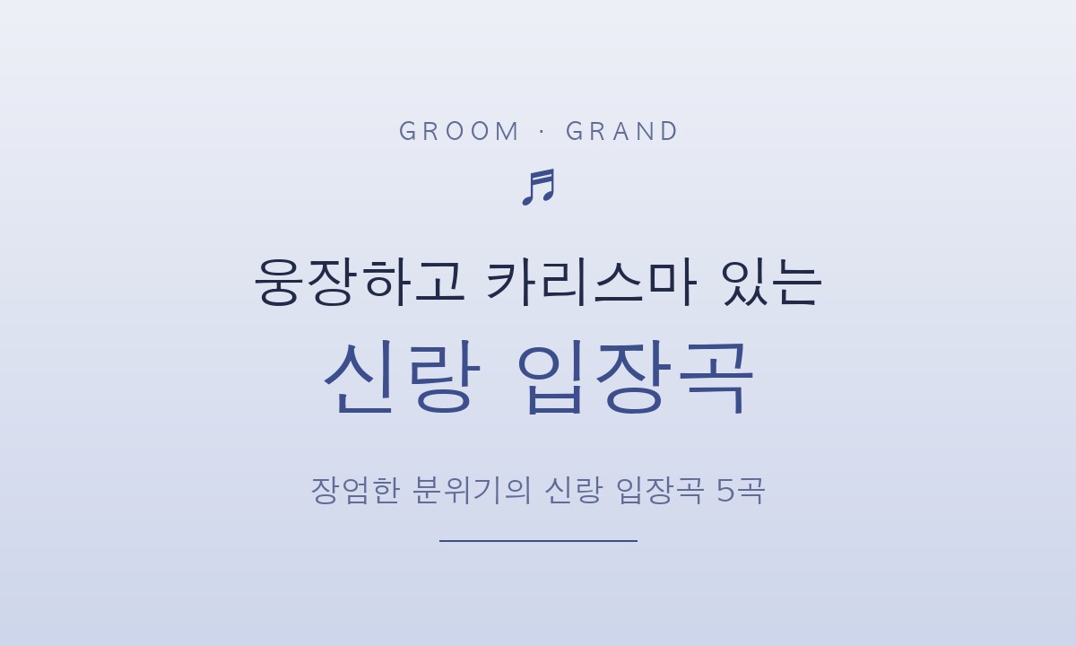 웅장하고 카리스마 있는 신랑 입장곡