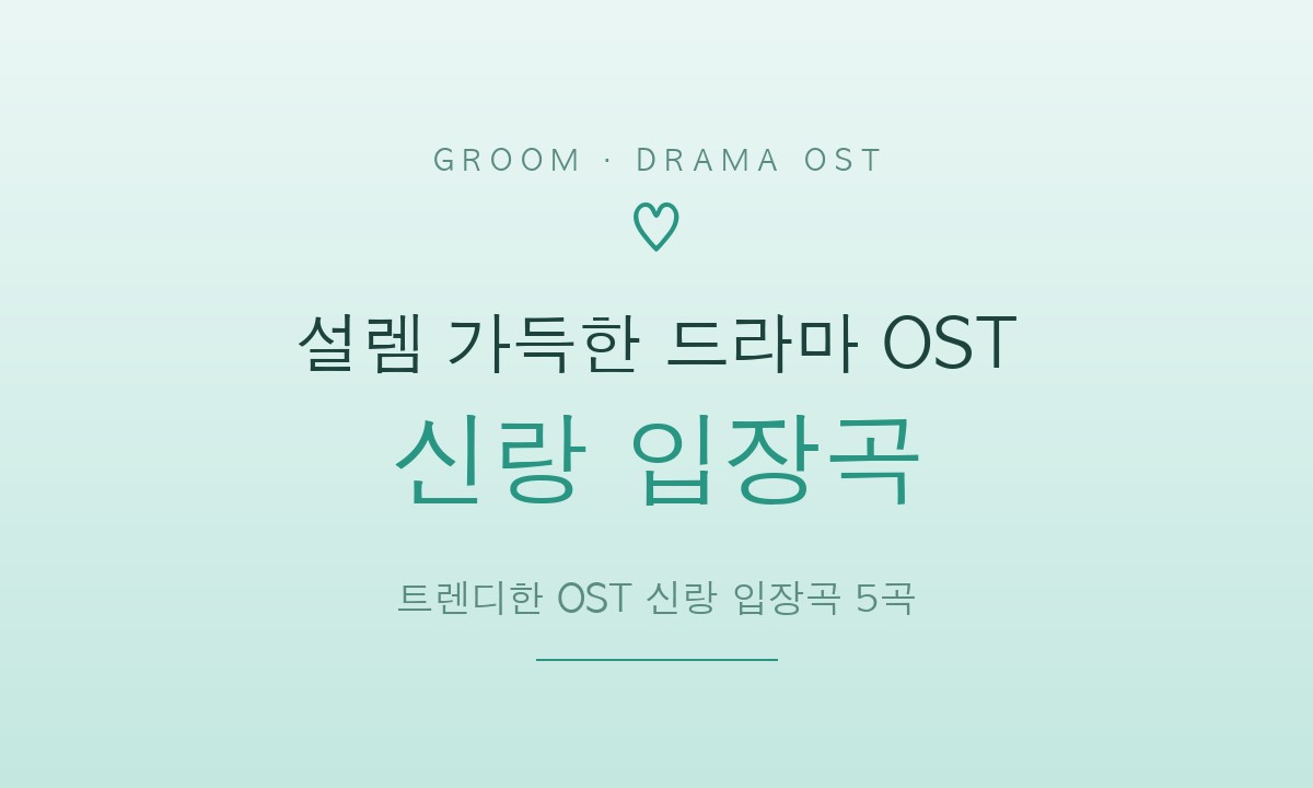 설렘 가득한 드라마 OST 신랑 입장곡