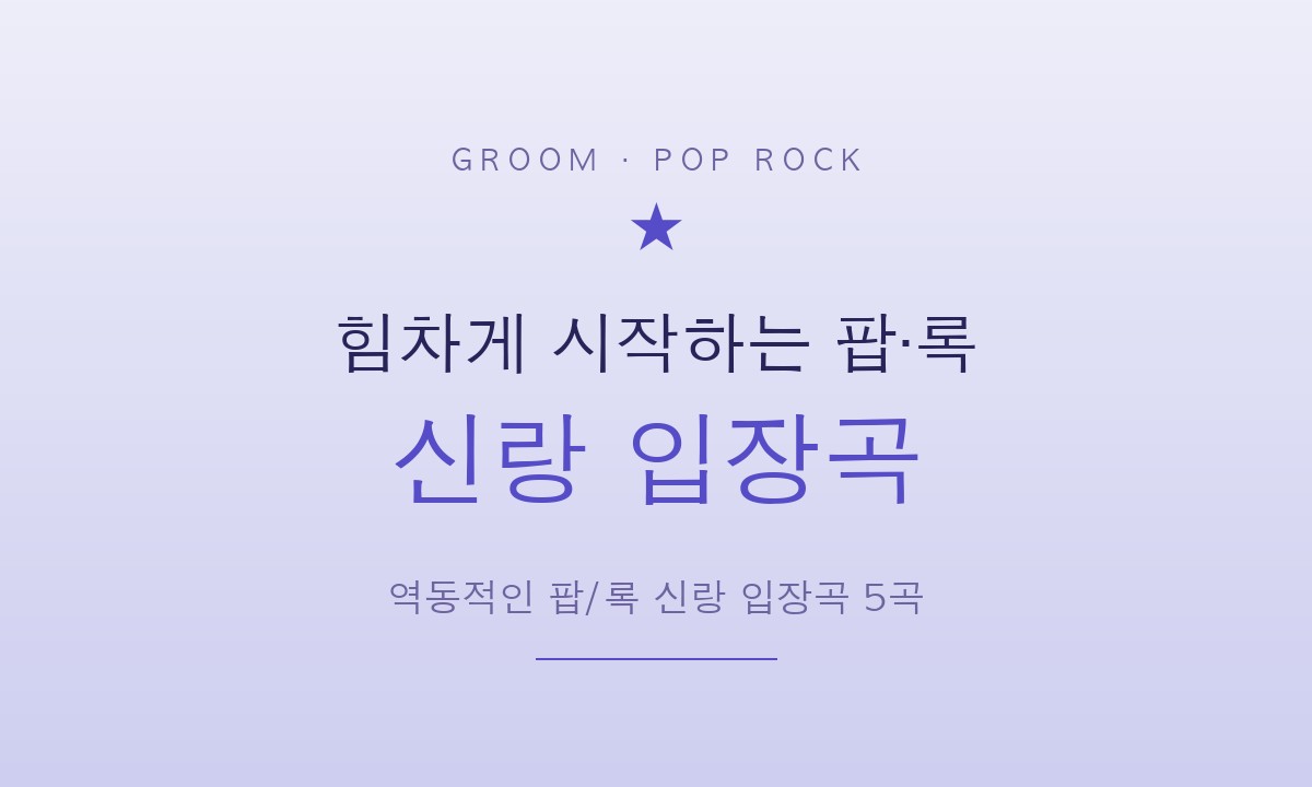 힘차게 시작하는 팝·록 신랑 입장곡