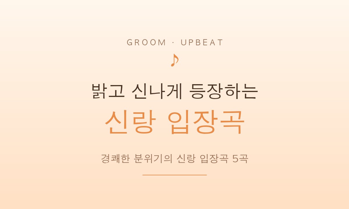 밝고 신나게 등장하는 신랑 입장곡