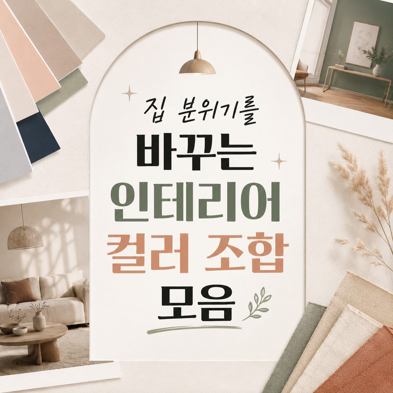 가구를 안 바꿔도 집 분위기를 바꾸는 컬러 조합 10가지