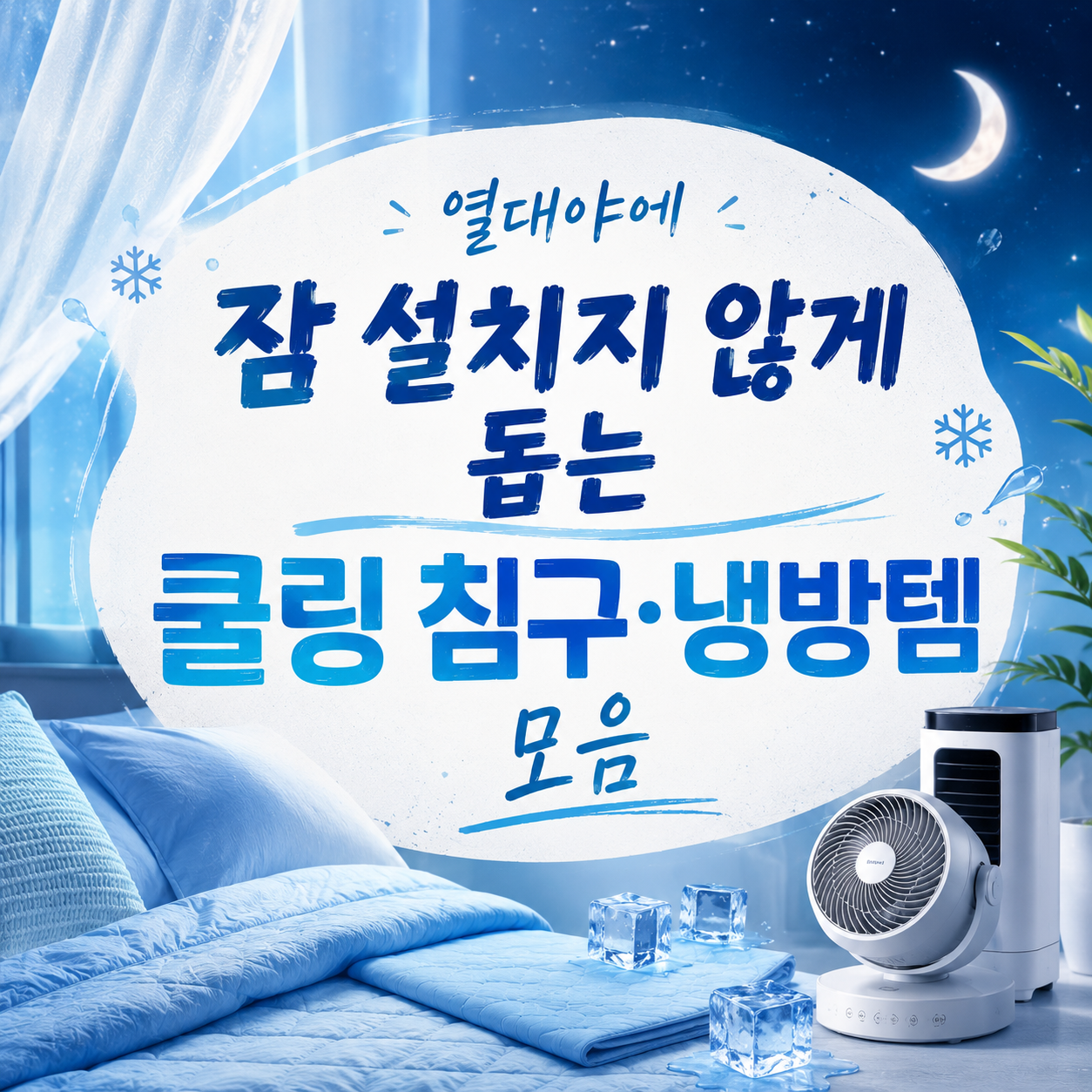 열대야에 뒤척이지 않게 돕는 쿨링 침구·냉방템 고르는 기준 10