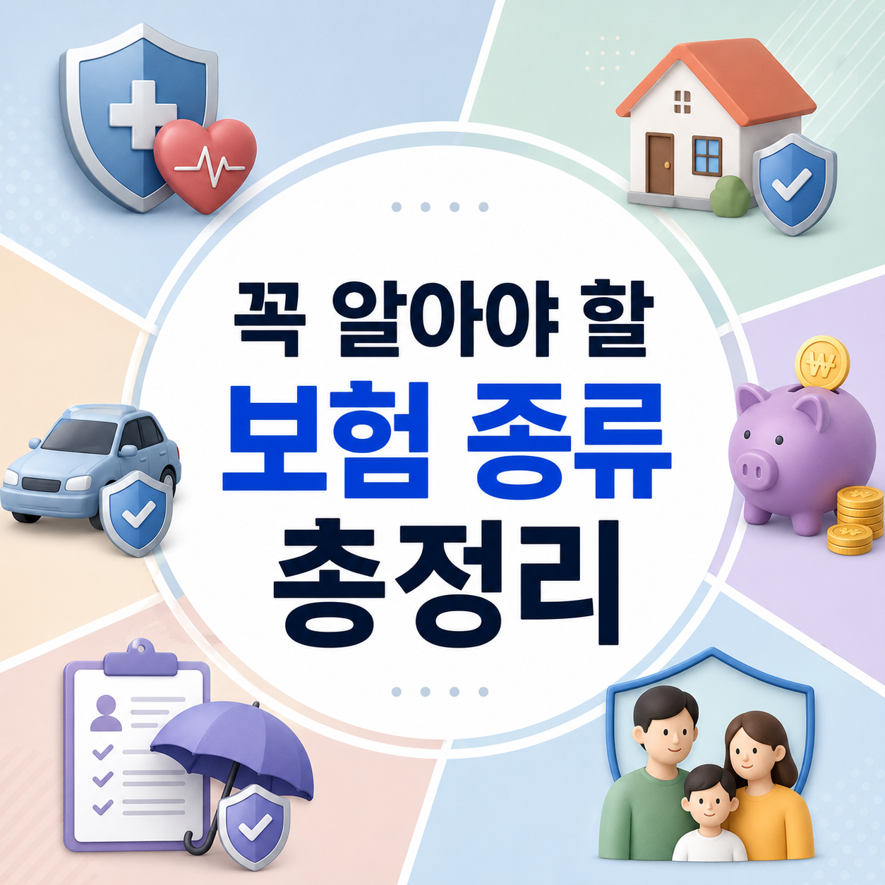 꼭 알아야 할 보험 종류 총정리