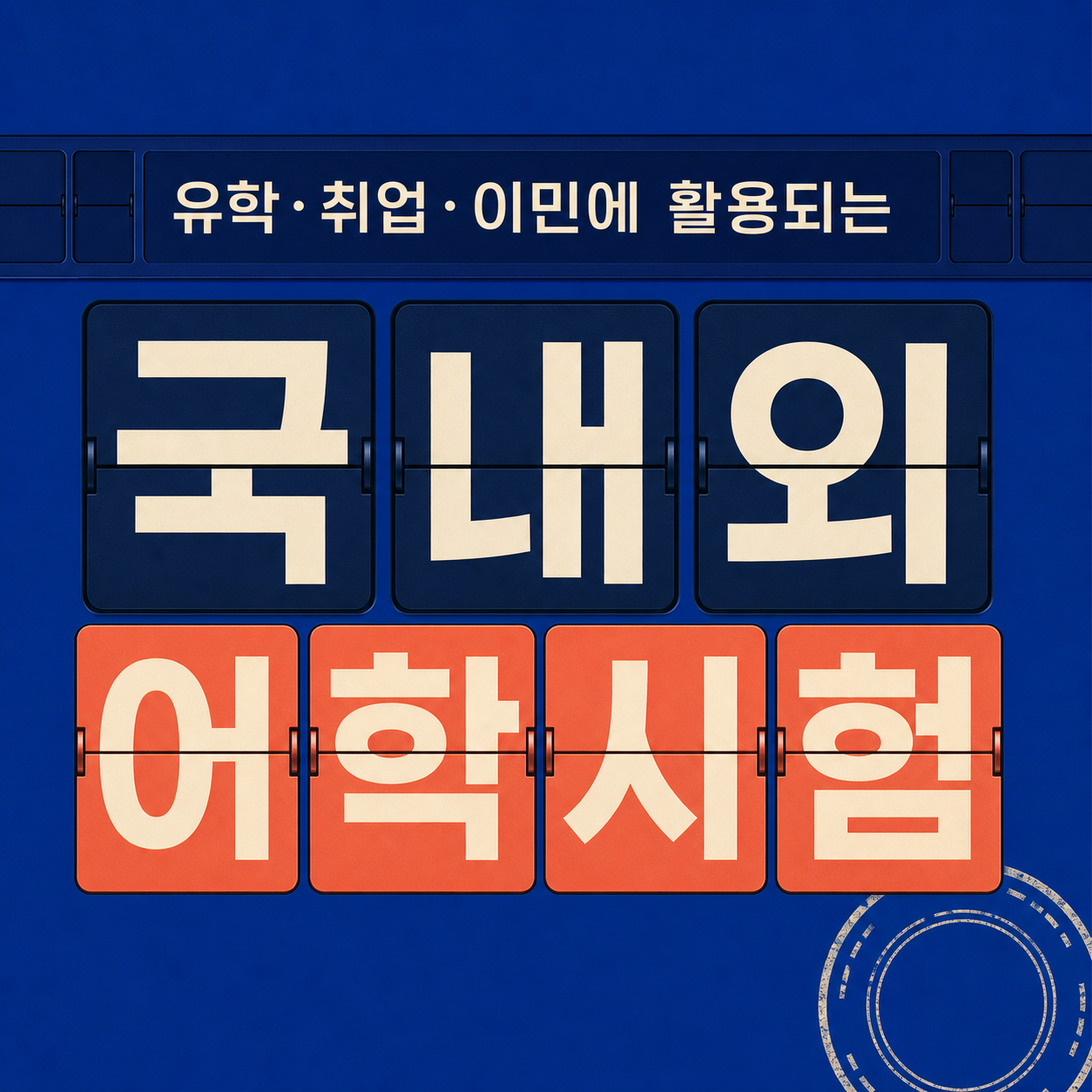 어학시험, 유명한 순서 말고 '제출처'부터 정하고 고르세요